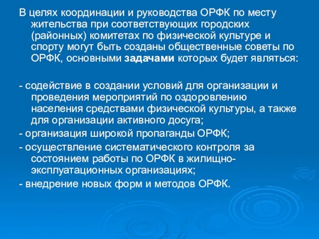 В целях координации и руководства ОРФК по месту жительства при соответствующих