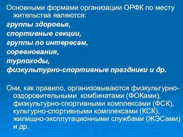 Основными формами организации ОРФК по месту жительства являются: группы здоровья, спортивные