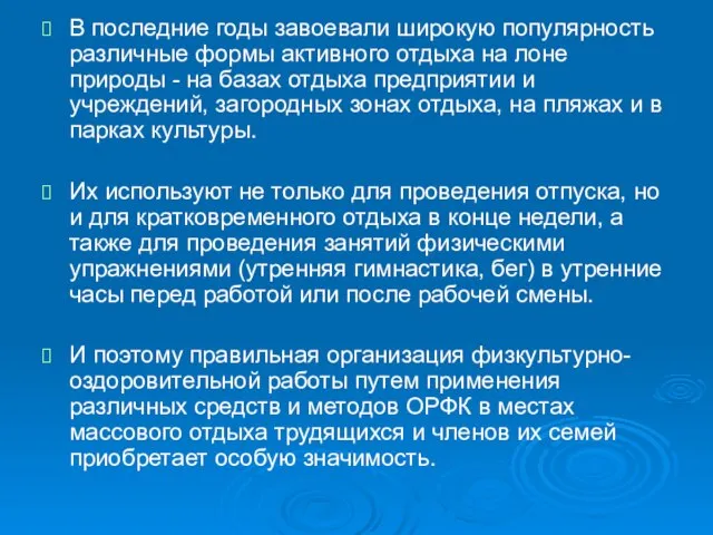 В последние годы завоевали широкую популярность различные формы активного отдыха на