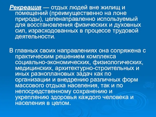 Рекреация — отдых людей вне жилищ и помещений (преимущественно на лоне