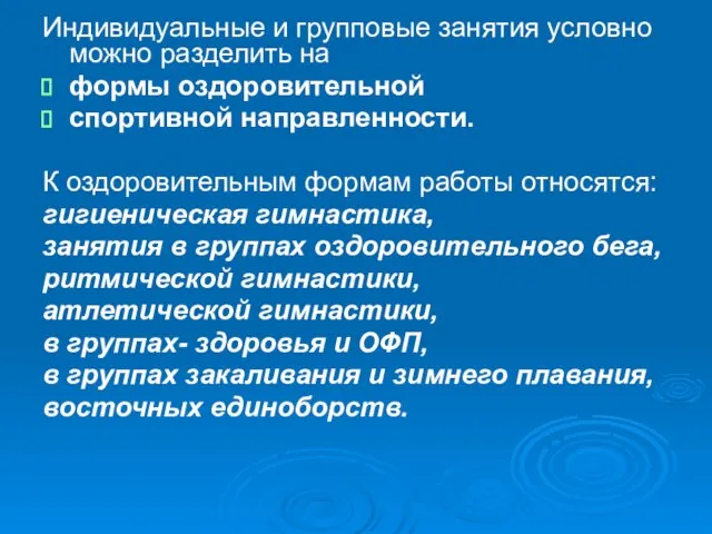 Индивидуальные и групповые занятия условно можно разделить на формы оздоровительной спортивной