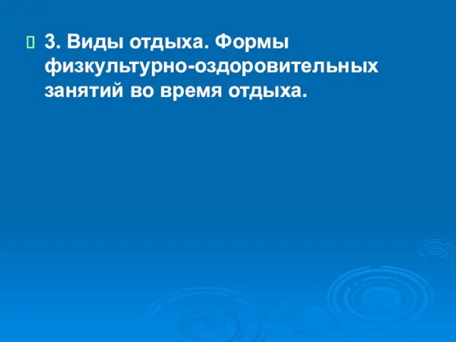 3. Виды отдыха. Формы физкультурно-оздоровительных занятий во время отдыха.