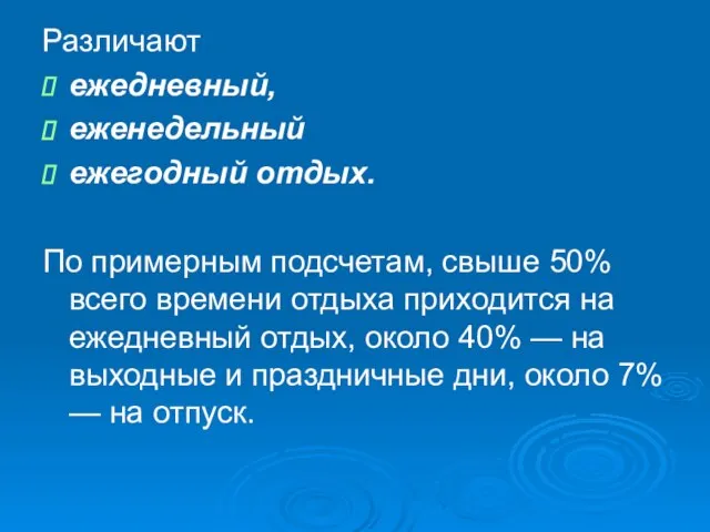 Различают ежедневный, еженедельный ежегодный отдых. По примерным подсчетам, свыше 50% всего