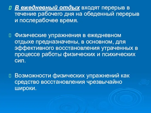 В ежедневный отдых входят перерыв в течение рабочего дня на обеденный