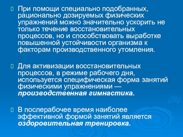 При помощи специально подобранных, рационально дозируемых физических упражнений можно значительно ускорить