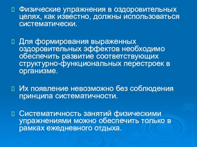 Физические упражнения в оздоровительных целях, как известно, должны использоваться систематически. Для