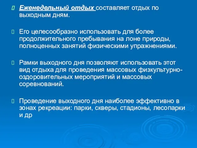 Еженедельный отдых составляет отдых по выходным дням. Его целесообразно использовать для