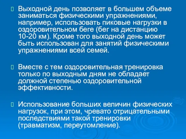 Выходной день позволяет в большем объеме заниматься физическими упражнениями, например, использовать