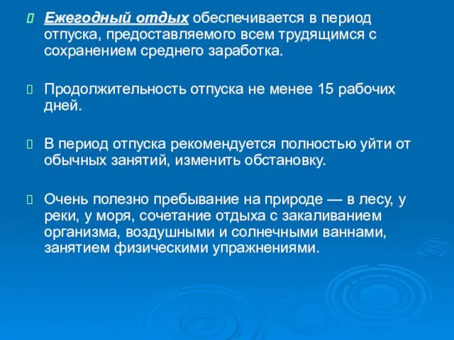 Ежегодный отдых обеспечивается в период отпуска, предоставляемого всем трудящимся с сохранением