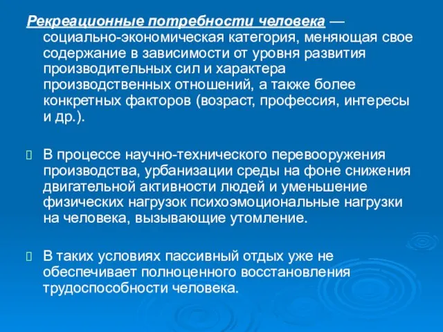 Рекреационные потребности человека — социально-экономическая категория, меняющая свое содержание в зависимости