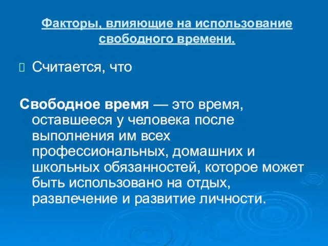 Факторы, влияющие на использование свободного времени. Считается, что Свободное время —