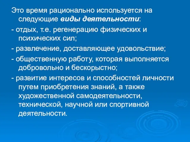 Это время рационально используется на следующие виды деятельности: - отдых, т.е.