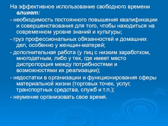 На эффективное использование свободного времени влияет: - необходимость постоянного повышения квалификации