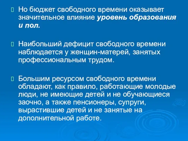 Но бюджет свободного времени оказывает значительное влияние уровень образования и пол.