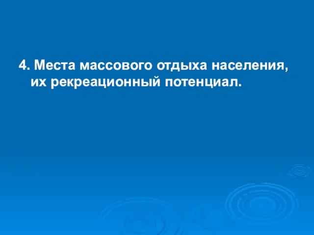 4. Места массового отдыха населения, их рекреационный потенциал.