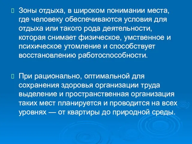 Зоны отдыха, в широком понимании места, где человеку обеспечиваются условия для