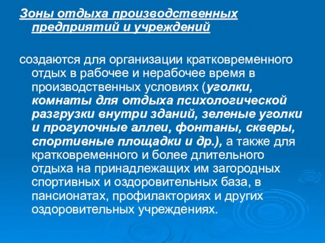 Зоны отдыха производственных предприятий и учреждений создаются для организации кратковременного отдых