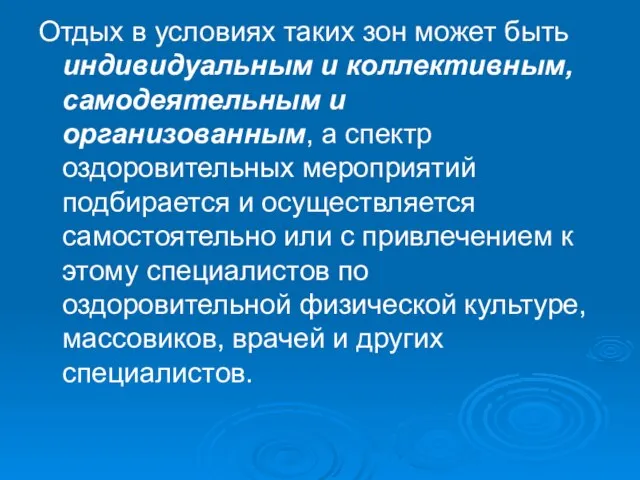 Отдых в условиях таких зон может быть индивидуальным и коллективным, самодеятельным