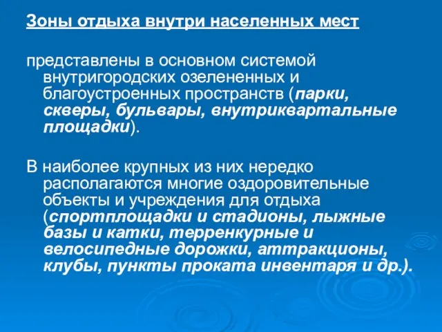 Зоны отдыха внутри населенных мест представлены в основном системой внутригородских озелененных