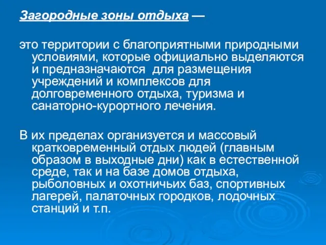 Загородные зоны отдыха — это территории с благоприятными природными условиями, которые