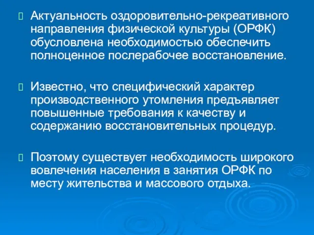 Актуальность оздоровительно-рекреативного направления физической культуры (ОРФК) обусловлена необходимостью обеспечить полноценное послерабочее