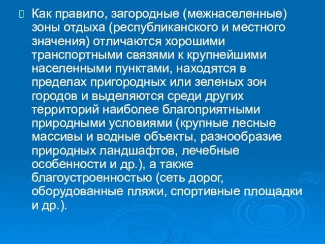 Как правило, загородные (межнаселенные) зоны отдыха (республиканского и местного значения) отличаются