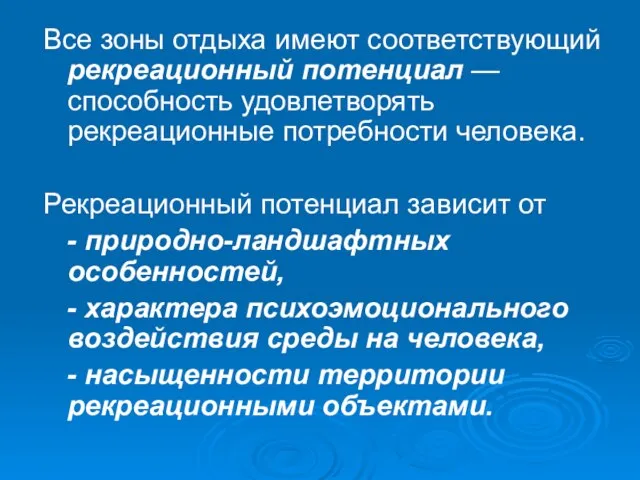 Все зоны отдыха имеют соответствующий рекреационный потенциал — способность удовлетворять рекреационные