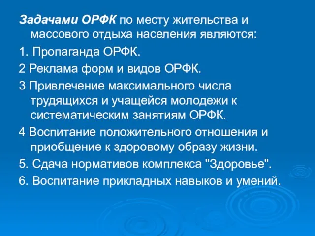 Задачами ОРФК по месту жительства и массового отдыха населения являются: 1.