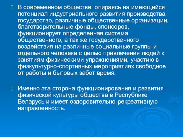 В современном обществе, опираясь на имеющийся потенциал индустриального развития производства, государство,