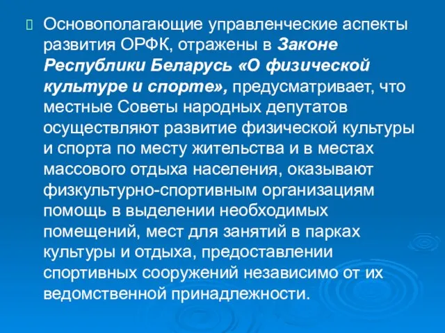 Основополагающие управленческие аспекты развития ОРФК, отражены в Законе Республики Беларусь «О