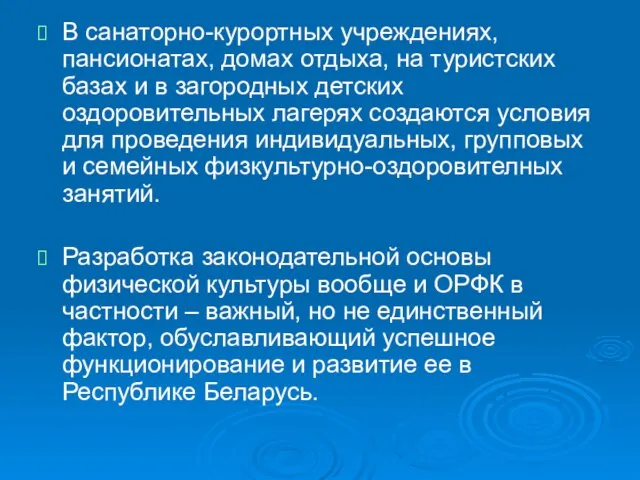 В санаторно-курортных учреждениях, пансионатах, домах отдыха, на туристских базах и в