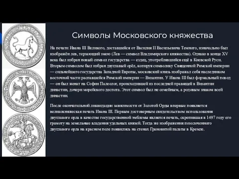 Символы Московского княжества На печати Ивана III Великого, доставшейся от Василия
