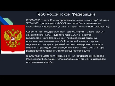 Герб Российской Федерации В 1991—1993 годах в России продолжали использовать герб