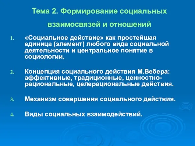 Тема 2. Формирование социальных взаимосвязей и отношений «Социальное действие» как простейшая