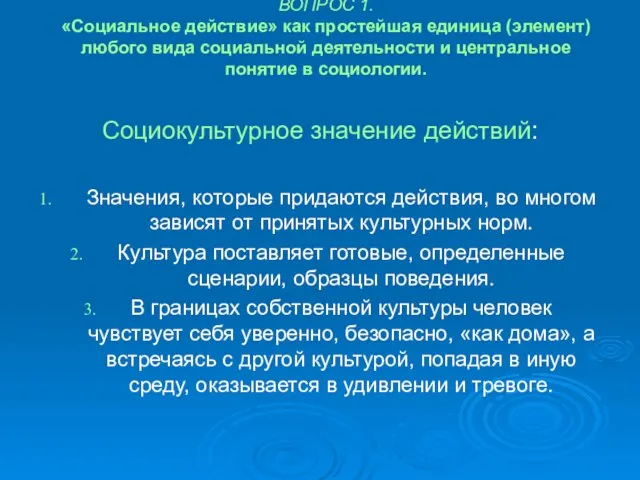 ВОПРОС 1. «Социальное действие» как простейшая единица (элемент) любого вида социальной