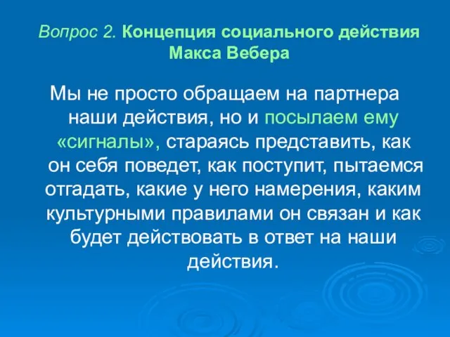 Вопрос 2. Концепция социального действия Макса Вебера Мы не просто обращаем