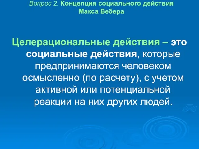 Вопрос 2. Концепция социального действия Макса Вебера Целерациональные действия – это