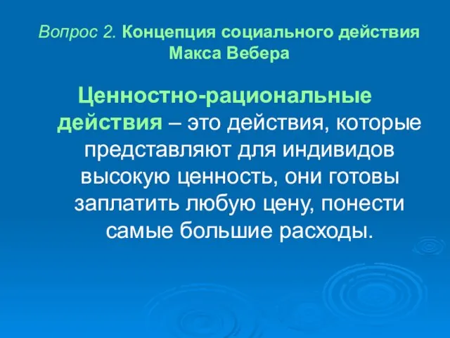 Вопрос 2. Концепция социального действия Макса Вебера Ценностно-рациональные действия – это