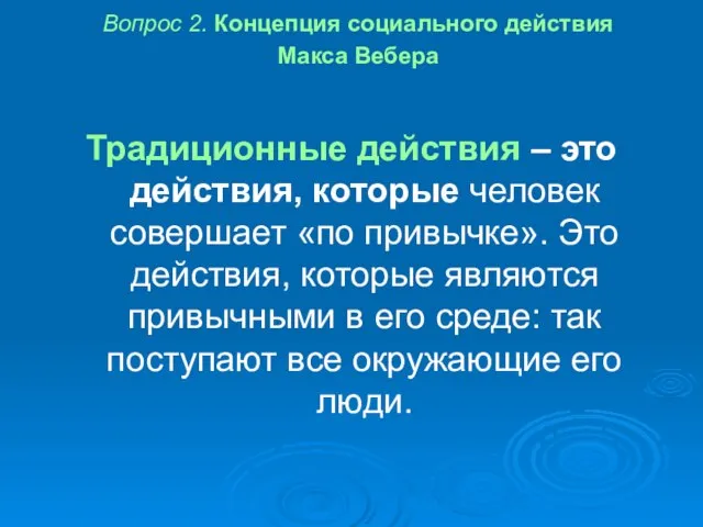 Вопрос 2. Концепция социального действия Макса Вебера Традиционные действия – это