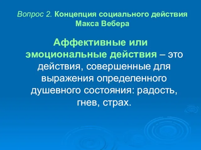 Вопрос 2. Концепция социального действия Макса Вебера Аффективные или эмоциональные действия