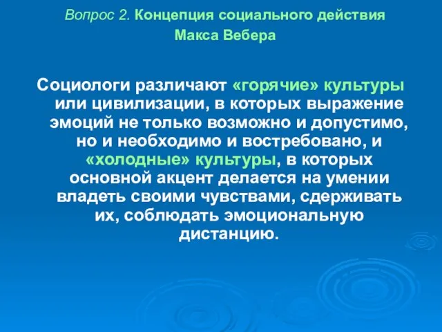 Вопрос 2. Концепция социального действия Макса Вебера Социологи различают «горячие» культуры