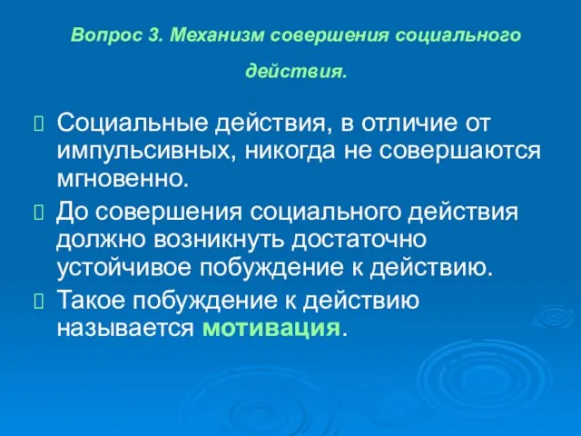 Вопрос 3. Механизм совершения социального действия. Социальные действия, в отличие от