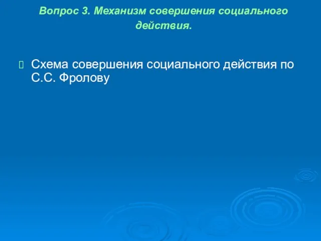 Вопрос 3. Механизм совершения социального действия. Схема совершения социального действия по С.С. Фролову