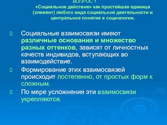 ВОПРОС 1. «Социальное действие» как простейшая единица (элемент) любого вида социальной