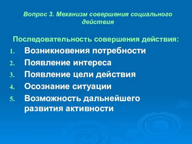 Вопрос 3. Механизм совершения социального действия Последовательность совершения действия: Возникновения потребности