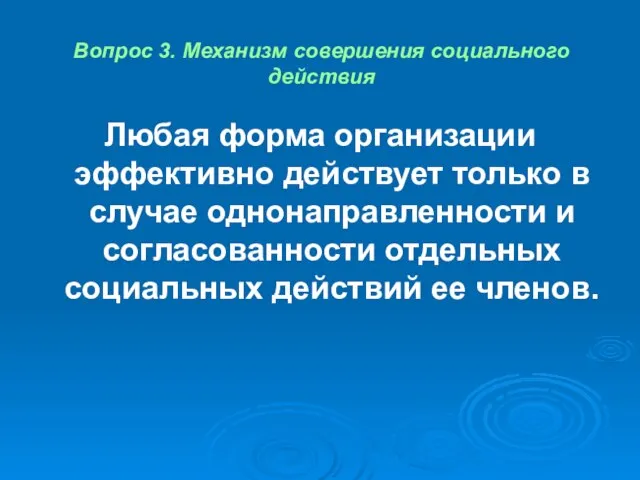 Вопрос 3. Механизм совершения социального действия Любая форма организации эффективно действует