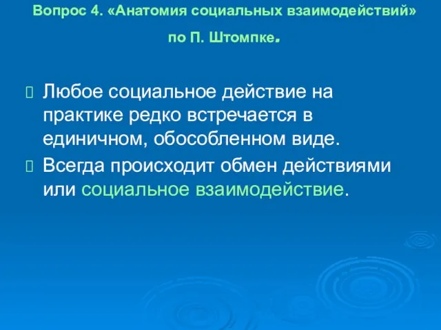 Вопрос 4. «Анатомия социальных взаимодействий» по П. Штомпке. Любое социальное действие