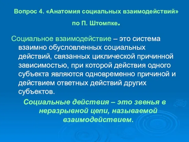 Вопрос 4. «Анатомия социальных взаимодействий» по П. Штомпке. Социальное взаимодействие –