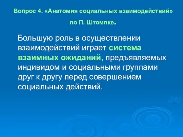 Вопрос 4. «Анатомия социальных взаимодействий» по П. Штомпке. Большую роль в