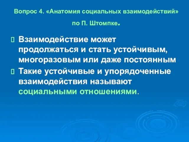 Вопрос 4. «Анатомия социальных взаимодействий» по П. Штомпке. Взаимодействие может продолжаться